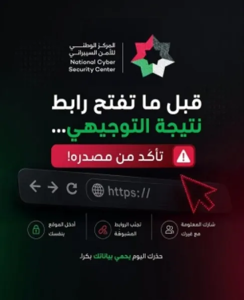 قبل نتائج التوجيهي.. تحذير سيبراني للأردنيين: لا تضغطوا هذه الروابط!