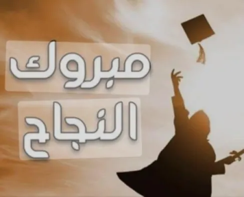 جنان عاصم زمزم.. مبارك  تفوقك الباهر في التوجيهي