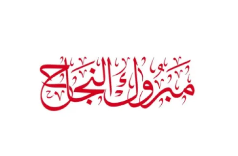 تهنئة بالنجاح والتفوق حلا سائد كريشان