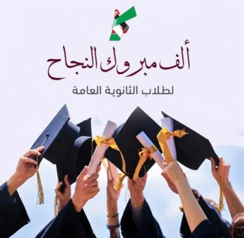 حزب الاتحاد الوطني الأردني يهنئ طلبة الثانوية العامة بالنجاح والتفوق