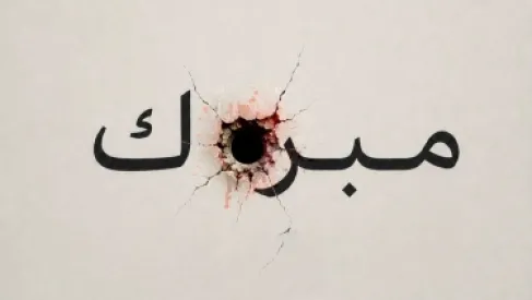 إصابة فتاة برصاصة طائشة خلال احتفالات التوجيهي