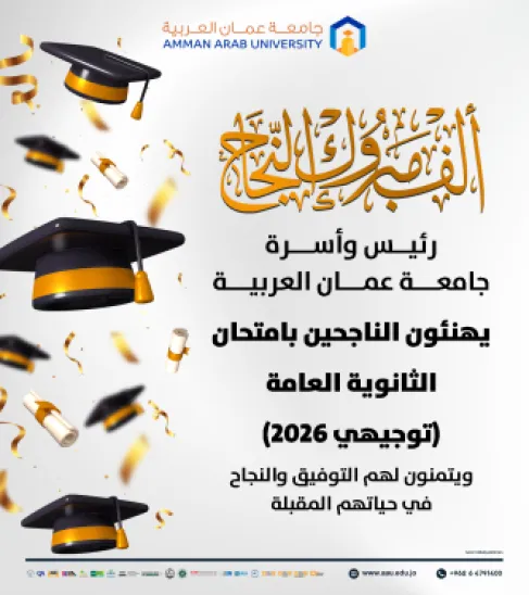 عمان العربية تهنئ الناجحين بامتحان الثانوية العامة (توجيهي 2026)