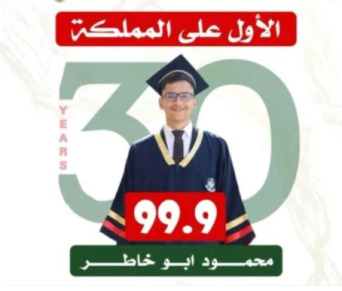 محمود أبو خاطر  يتفوق بالتوجيهي بمعدل 99.9%