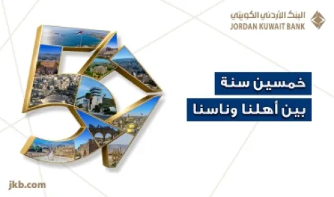 البنك الأردني الكويتي يحتفل بيوبيله الذهبي بإطلاق حملة (50 سنة بين أهلنا وناسنا)