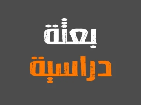البنك المركزي يعلن عن 12 بعثة دراسية لطلبة التوجيهي