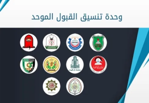 تخصصات جديدة وخيارات أوسع أمام الطلبة .. القبول الموحد : جاهزون لاستقبال طلبات الالتحاق بالجامعات