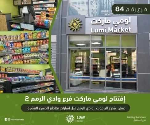 الفرع رقم 84 من أسواق لومي ماركت وادي الرمم 2 في خدمتكم      