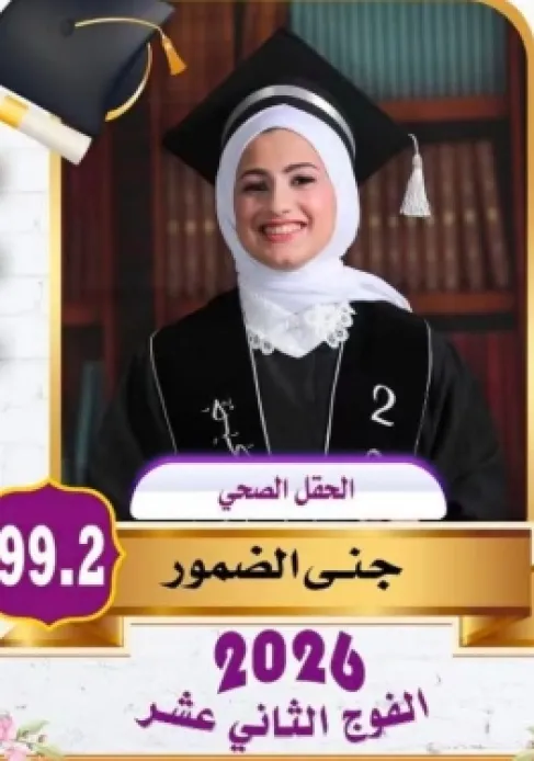جنى رائد الضمور .. مبروك التفوق