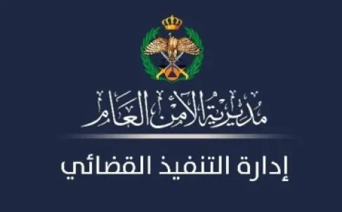 لا تتجاهلها.. رسائل من التنفيذ القضائي إلى الأردنيين