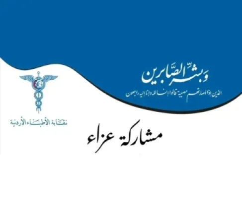 وفاة 3 أطباء أردنيين .. والنقابة تنعاهم - أسماء