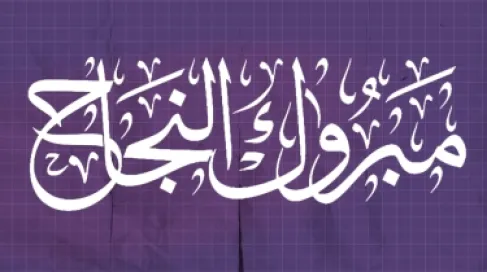 تهنئة للطالبة نغم مرجي بمناسبة تفوقها في الثانوية العامة
