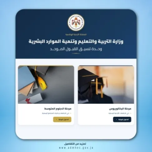 القبول الموحد تطلق موقعها الإلكتروني المحدث