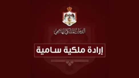 إرادة ملكية بالعميد خليل الدعجة