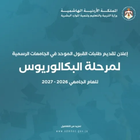 اليوم يبدأ التقديم.. موعد مهم لطلبة القبول الموحد والمهلة حتى 20 آب