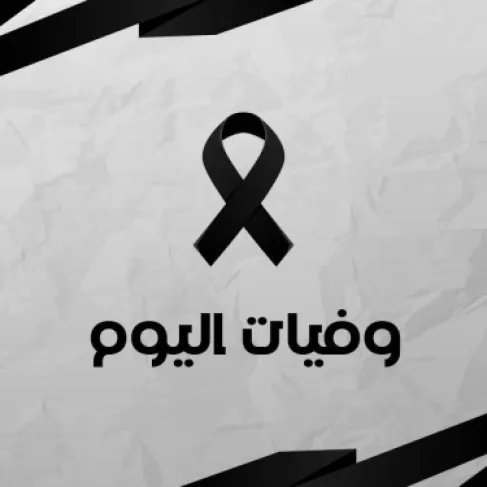 الأردن.. وفيَّات الجمعة 14-8-2026