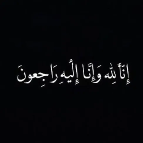 أبناء المرحوم البروفسور محمد كمال عالية ينعون المرحوم مهند بشير الرواشدة