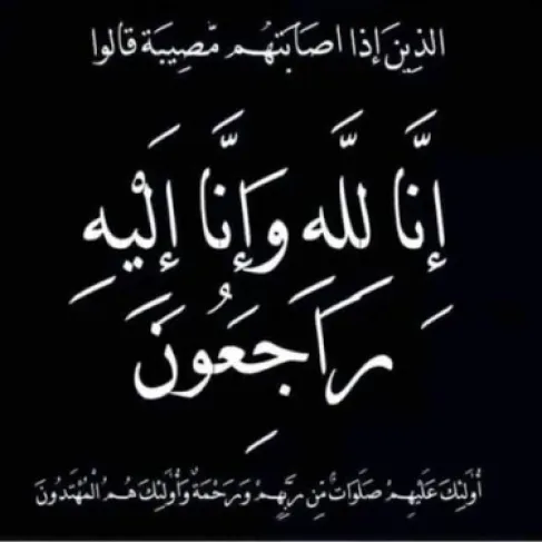 شكر وعرفان على واجب العزاء