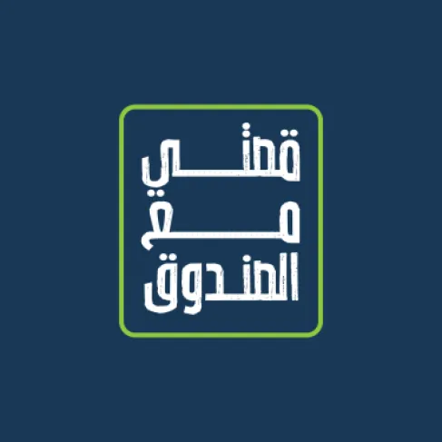 صندوق الملك عبدالله الثاني للتنمية يطلق فودكاست (قصتي مع الصندوق)