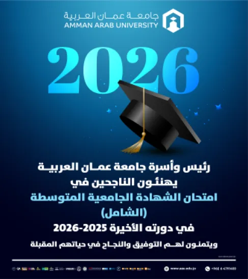 عمــان العربيــة  تهنئ الناجحين بالشامل