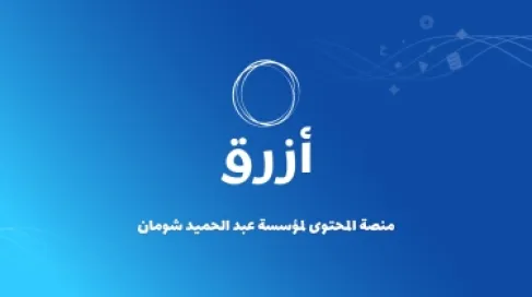 منصة أزرق .. مبادرة رقمية من شومان لتعزيز المعرفة العربية في الفضاء الرقمي