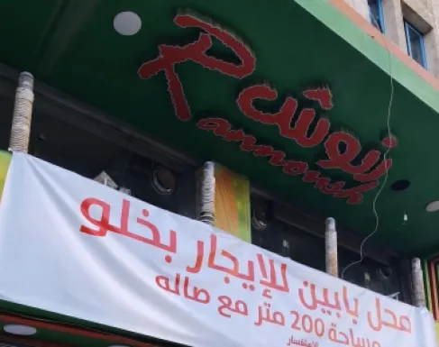 جبل الحسين يفقد أحد أشهر معالمه التجارية.. «رنوش» للبيع