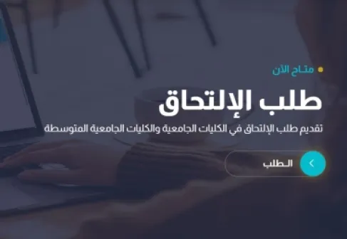 بدء تقديم طلبات الدبلوم المتوسط في الجامعات والكليات الرسمية