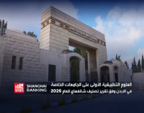 جامعة العلوم التطبيقية الخاصة الأولى على الجامعات الخاصة في الأردن وفق تقرير تصنيف شانغهاي للعام 2026