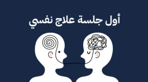 الكويت..ضوابط جديدة مشددة للعلاج النفسي