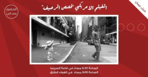 لجنة السينما في شومان تعرض الفيلم الأمريكي (قصص الرصيف)