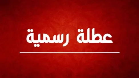عطلة رسمية 25 آب الحالي بمناسبة ذكرى المولد النبوي الشريف