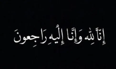 وفيَّات االأردن.. الثلاثاء 18-8-2026