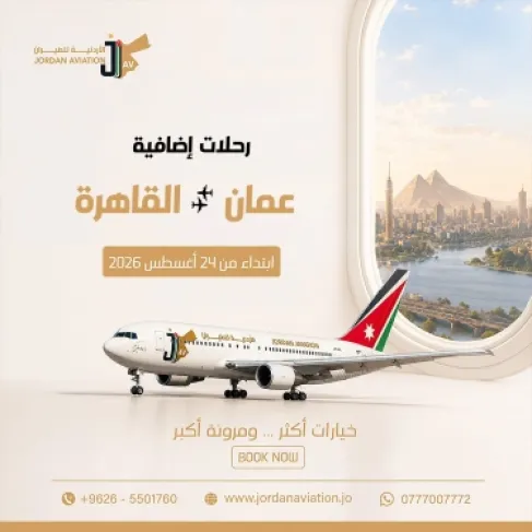 الأردنية للطيران تفتح الحجز على رحلات إضافية بين عمّان والقاهرة