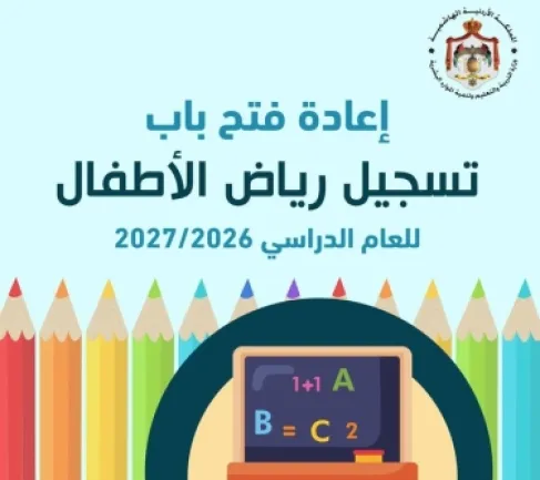 التربية تعيد فتح التسجيل في رياض الأطفال الحكومية لمواليد 2021