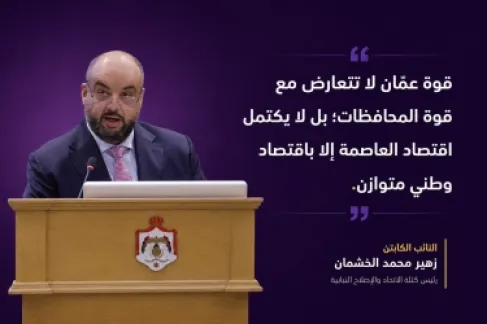 الخشمان يفتح ملف «مركزية التنمية»: المحافظات لا يجب أن تبقى بانتظار عمّان
