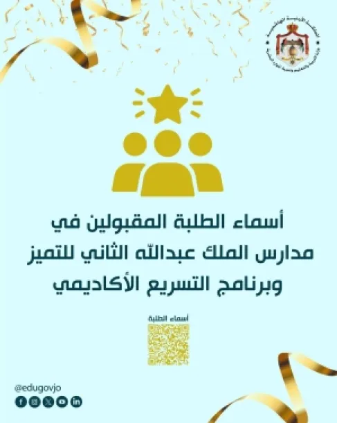 أسماء الطلبة المقبولين في مدارس الملك عبدالله الثاني للتميز وبرنامج التسريع الأكاديمي 2026/2027