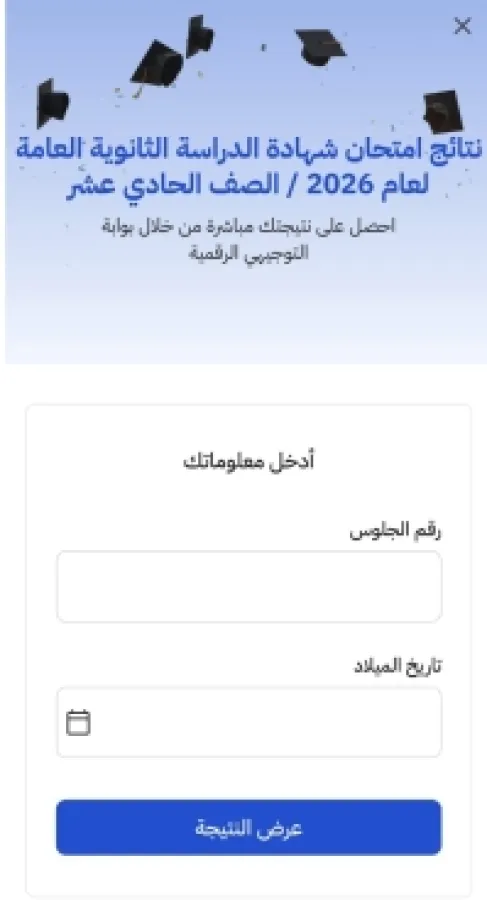 الأردن.. التربية تعلن نتائج الثانوية العامة لطلبة الصف الحادي عشر - رابط