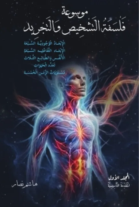 موسوعة فلسفية أردنية في أحد عشر مجلداً (فلسفة التشخيص والتجريد والأبعاد السبعة) للمفكر هاشم نصار