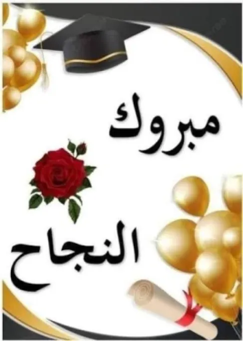 ليمار علي الجبور .. مبارك النجاح