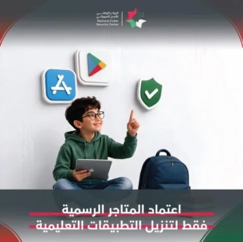 الأمن السيبراني الاردني يحذر الطلبة والأهالي من مخاطر رقمية مع قرب بدء العام الدراسي