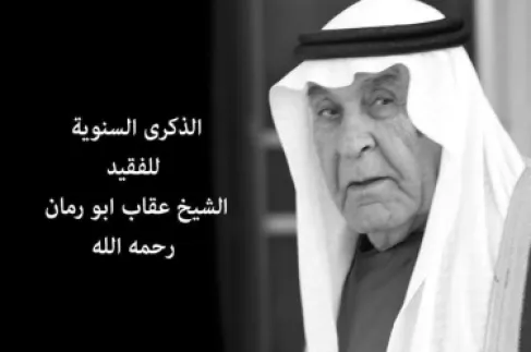 الذكرى الـ11 لرحيل الشيخ عقاب أبو رمان.. رجل الإصلاح ورمز الوفاء للوطن