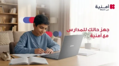 تزامناً مع بدء العام الدراسي الجديد ..  أمنية تجمع الإنترنت المنزلي والأجهزة التقنية ضمن حلول مصممة لاحتياجات العائلات والطلبة