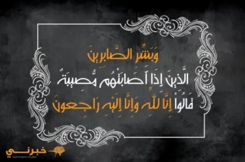 وفاة الحاجة نايفة رجا شحادة العبيدي