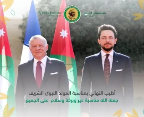 مستشفى الكندي يهنئ جلالة الملك وولي العهد بمناسبة ذكرى المولد النبوي الشريف 