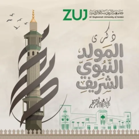 جامعة الزيتونة الأردنية تهنئ جلالة الملك بمناسبة عيد المولد النبوي الشريف