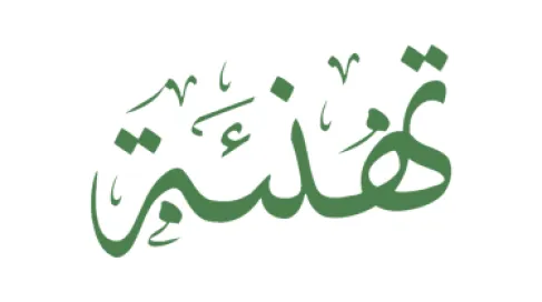 تهنئة لـ