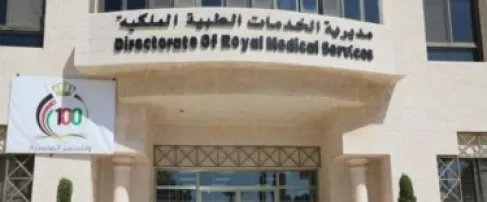 عطلة رسمية في مستشفيات ومراكز الخدمات الطبية الملكية الثلاثاء المقبل