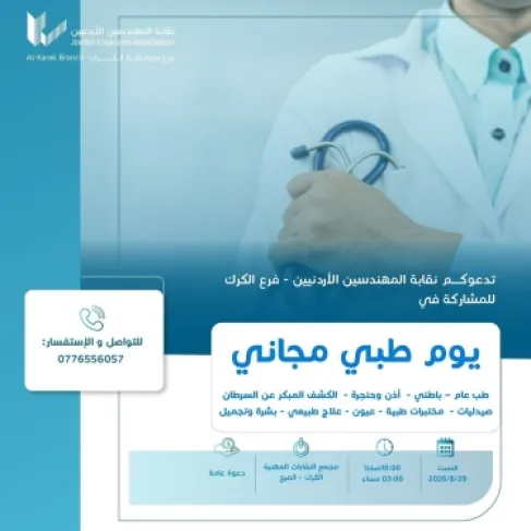 نقابة المهندسين بالكرك تنظم يوما طبيا مجانيا السبت