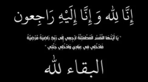 وفيات الاردن يوم الثلاثاء 25-8-2026