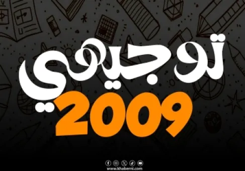 توجيهي 2009 في الكرك يشكون عدم توفر حقل الأعمال للإناث