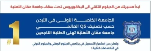 عمان الأهليّة تهنئ الناجحين بالثانوية العامة وتُعلن عن استمرار القبول والتسجيل بكلية التعليم التقني